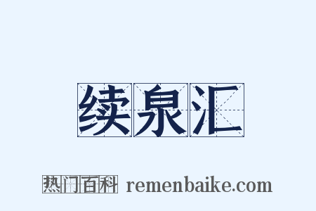 续泉汇是什么意思的图片